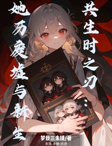 共生时之刃：她历废墟与新生