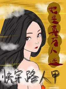 炮灰路人甲，迷死男人不偿命