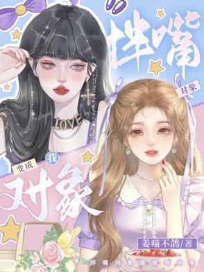 拌嘴对象变成我对象