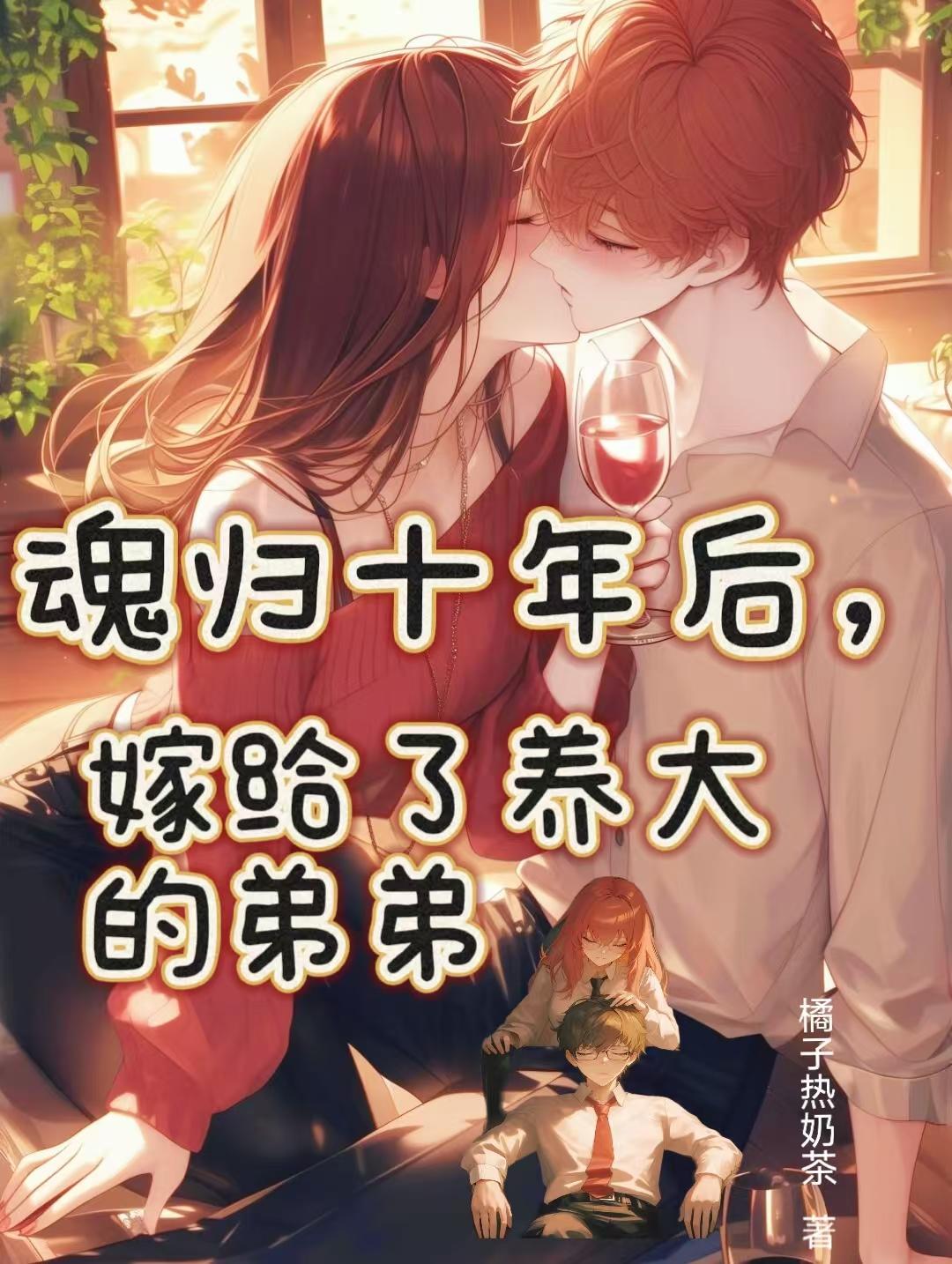 魂归十年后，嫁给了养大的弟弟