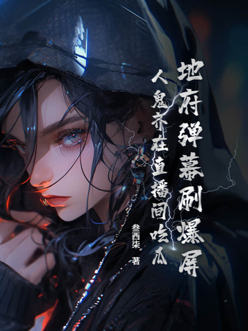 地府弹幕刷爆屏，人鬼齐在直播间吃瓜