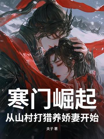 寒门崛起：从山村打猎养娇妻开始