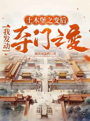 土木堡之变后，我发动夺门之变