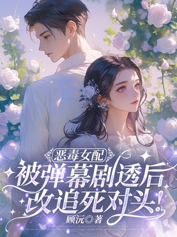 万人嫌女配觉醒弹幕，全员跪舔火葬场