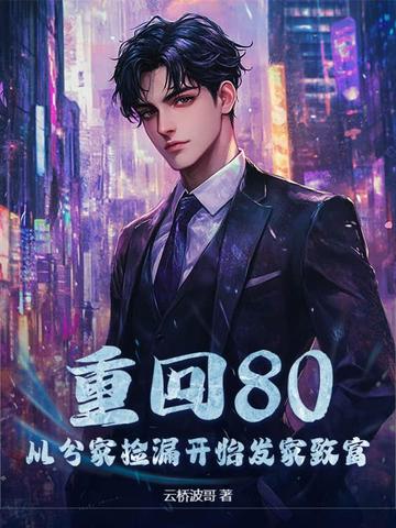 重回80，从分家捡漏开始发家致富