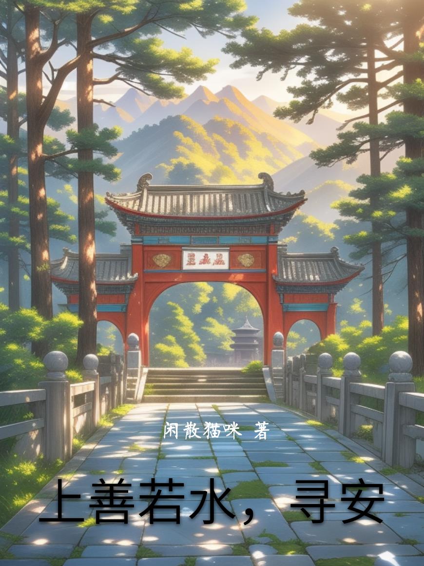 上善若水，寻安