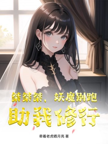 桀桀桀，妖魔别跑，助我修行