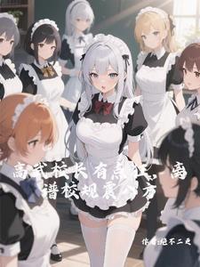 高武校长：谁让全校穿白丝的？