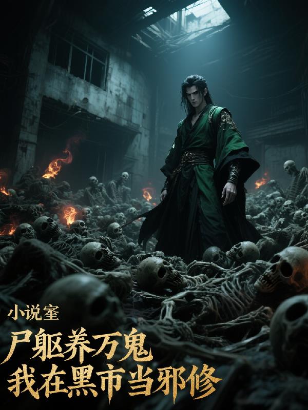尸躯养万鬼，我在黑市当邪修