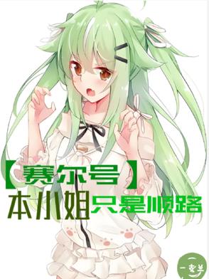 【赛尔号】本小姐只是顺路