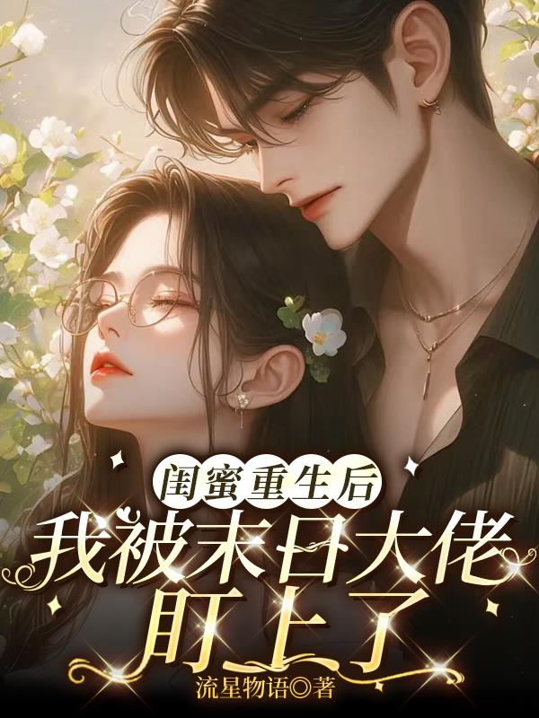 闺蜜重生后，我被末日大佬盯上了