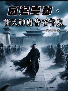 风起皇都：我麾下皆是神魔武将