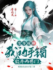 变身成神：我的手镯能开两界门