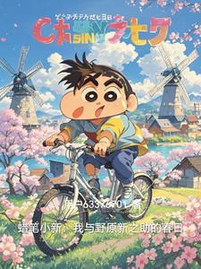 蜡笔小新：我与野原新之助的春日