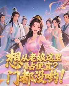 想从老娘这里占便宜？门都没哟！