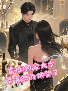 震惊，周家大少爷竟然为她哭了