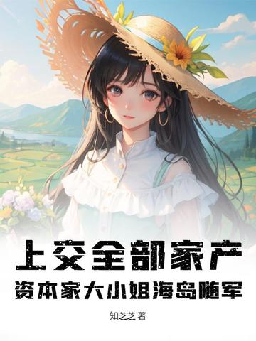 上交全部家产，资本家大小姐海岛随军
