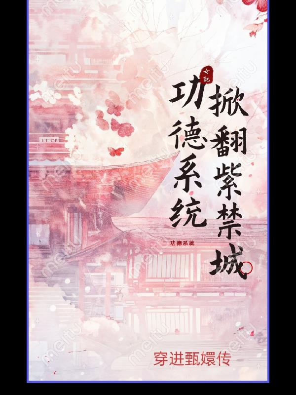 功德系统掀翻紫禁城