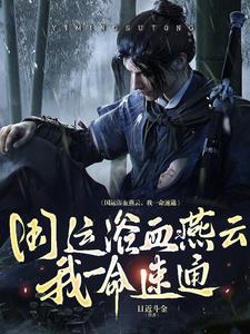 燕云十六声，艳遇十六叔