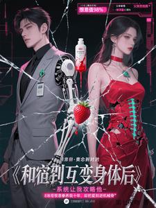 和宿敌互换身体后，系统让我攻略