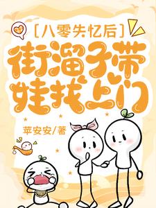 我怎么不知道我和街头混混有崽啦