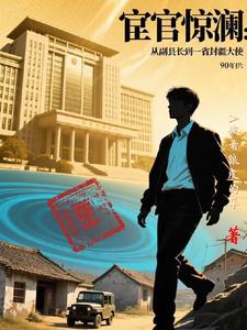 重启人生：携异能问鼎官场