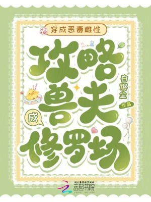 穿成恶毒雌性，攻略兽夫成修罗场