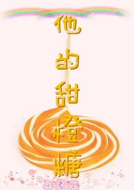 他的甜橙糖