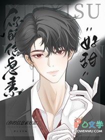 你的信息素好甜