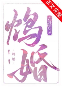 鸩婚江月年年TXT下载