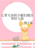 七零大杂院小媳妇她自带好人脸小说介绍